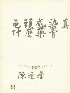 龟头感染真菌用什么药膏