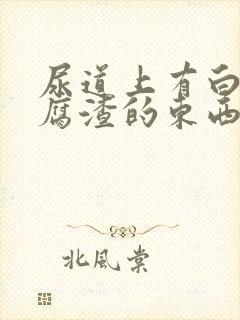 尿道上有白色豆腐渣的东西