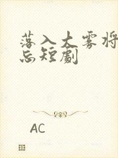 落入大雾将你遗忘短剧