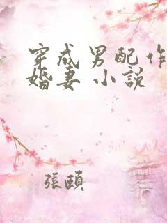 穿成男配作死未婚妻 小说