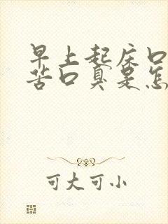 早上起床口干口苦口臭是怎么回事吃什么药