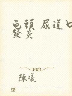 龟头 尿道口 发炎