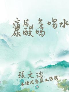 痛风多喝水能降尿酸吗