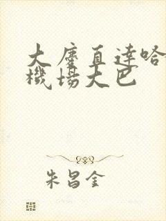 大庆直达哈尔滨机场大巴