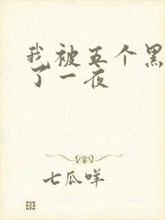 我被五个黑人p了一夜