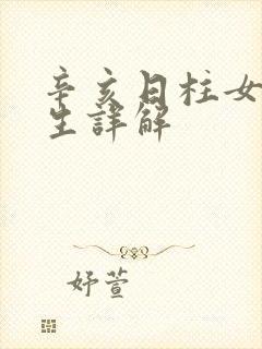 辛亥日柱女命一生详解