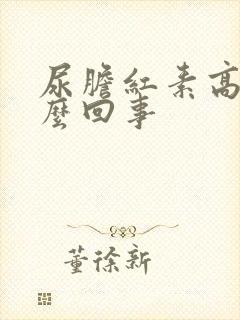 尿胆红素高是怎么回事