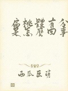 扁桃体有分泌物是怎么回事