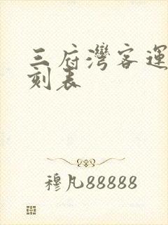 三府湾客运站时刻表