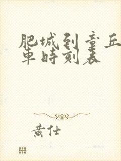 肥城到章丘的汽车时刻表