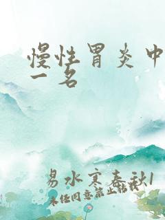 慢性胃炎中药第一名