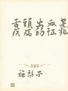 舌头出血是什么疾病的征兆啊