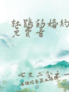 杜鹃的婚约漫画免费看