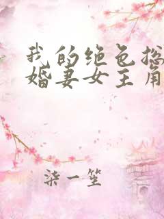 我的绝色总裁未婚妻女主角