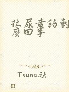 拉尿黄的刺痛怎么回事