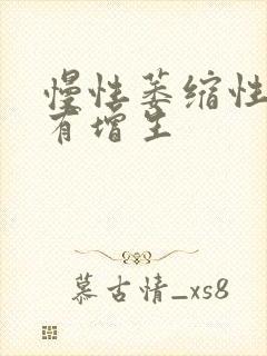 慢性萎缩性胃炎有增生