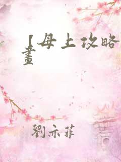 【母上攻略】漫画