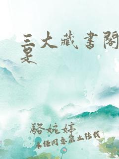 三大藏书阁分别是