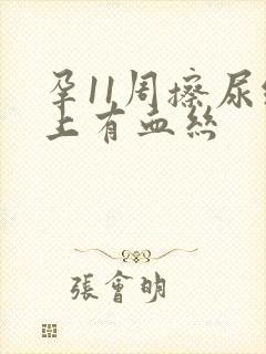 孕11周擦尿纸上有血丝