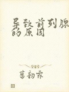 导致前列腺肿大的原因