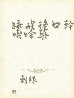 睡醒后口干口苦吃啥药