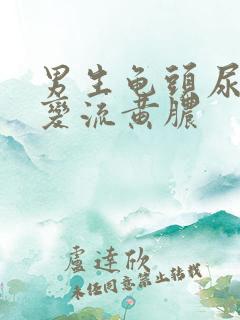 男生龟头尿道口变流黄脓