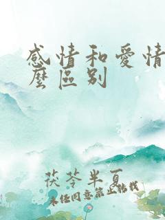 感情和爱情有什么区别