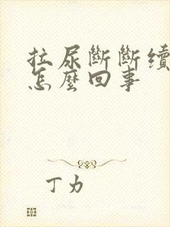 拉尿断断续续是怎么回事