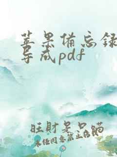 苹果备忘录怎么导成pdf