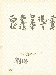 白带呈现黄色水状还带有臭味