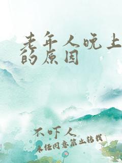 老年人晚上失眠的原因