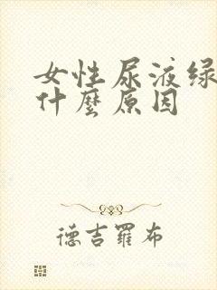 女性尿液绿色是什么原因