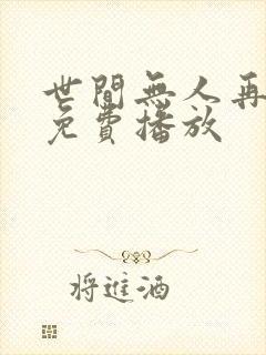 世间无人再似我免费播放