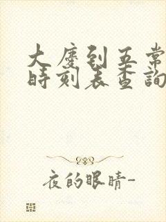 大庆到五常客车时刻表查询