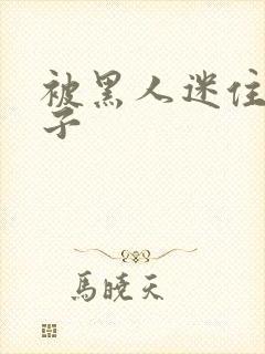 被黑人迷住的妻子