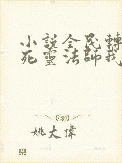 小说全民转职:死灵法师我即是天灾在线阅读