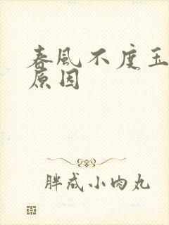 春风不度玉门关原因