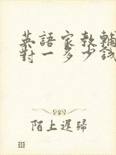 英语家教辅导一对一多少钱