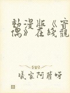 动漫版《寄生魔偶》在线观看