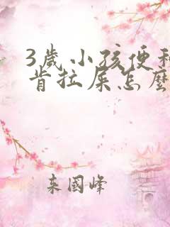 3岁小孩便秘不肯拉屎怎么办