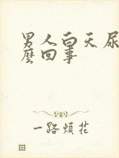 男人白天尿频怎么回事