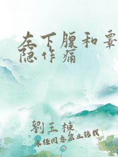 左下腹和睾丸隐隐作痛