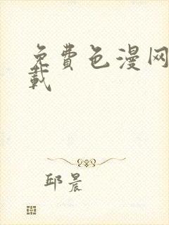 免费色漫网站下载