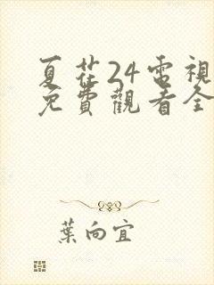 夏花24电视剧免费观看全集