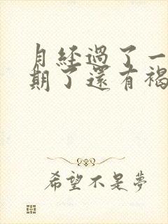 月经过了一个星期了还有褐色分泌物