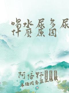 喝水尿多尿频是什么原因