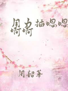 用力插嗯嗯嗯啊啊啊