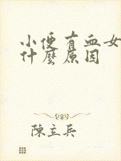 小便有血女性是什么原因