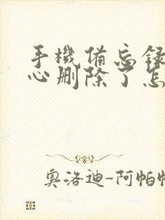 手机备忘录不小心删除了怎么恢复