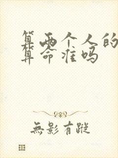 算两个人的姻缘算命准吗